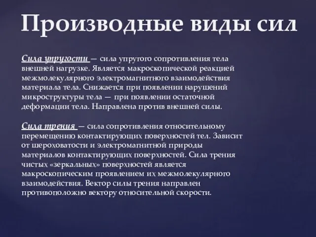 Производные виды сил Сила упругости — сила упругого сопротивления тела внешней нагрузке.