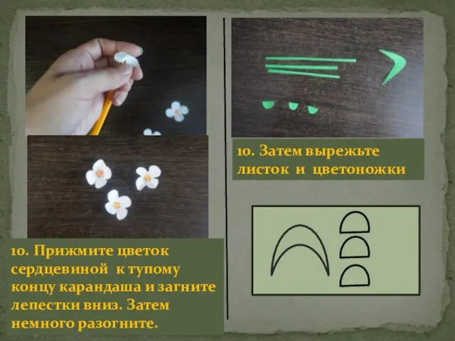 10. Прижмите цветок сердцевиной к тупому концу карандаша и загните лепестки вниз.