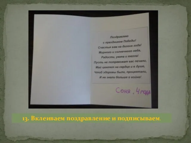 13. Вклеиваем поздравление и подписываем.