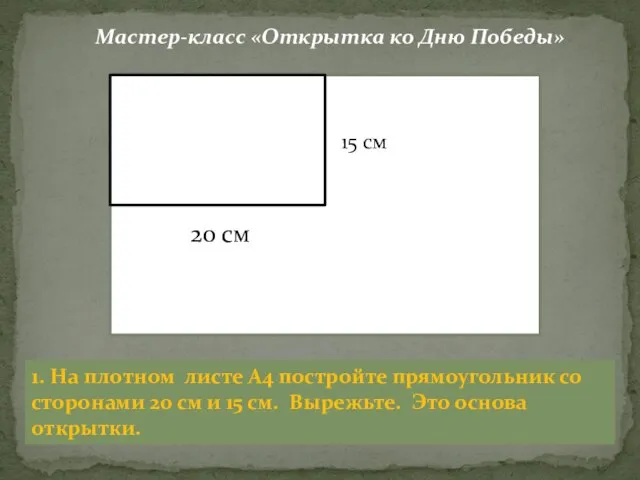 15 см 20 см 1. На плотном листе А4 постройте прямоугольник со