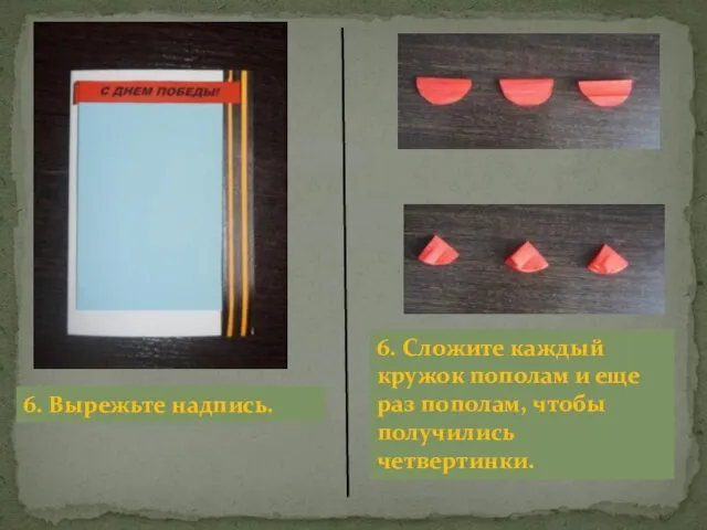 6. Вырежьте надпись. 6. Сложите каждый кружок пополам и еще раз пополам, чтобы получились четвертинки.