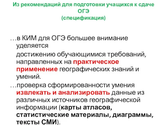 Из рекомендаций для подготовки учащихся к сдаче ОГЭ (спецификация) …в КИМ для