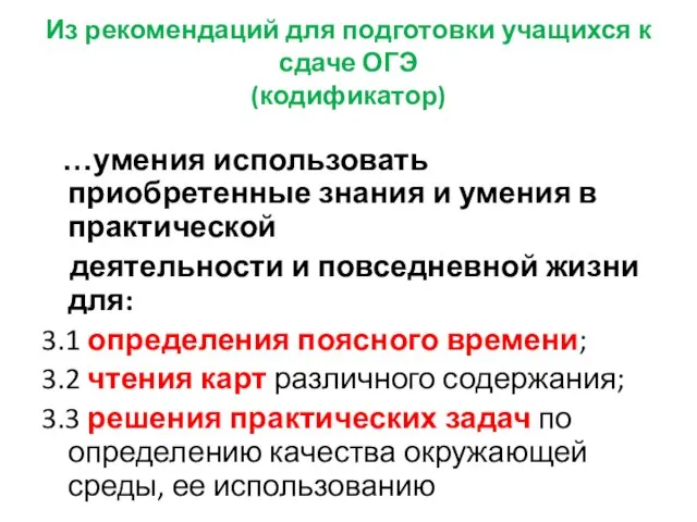 Из рекомендаций для подготовки учащихся к сдаче ОГЭ (кодификатор) …умения использовать приобретенные