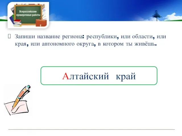 Запиши название региона: республики, или области, или края, или автономного округа, в