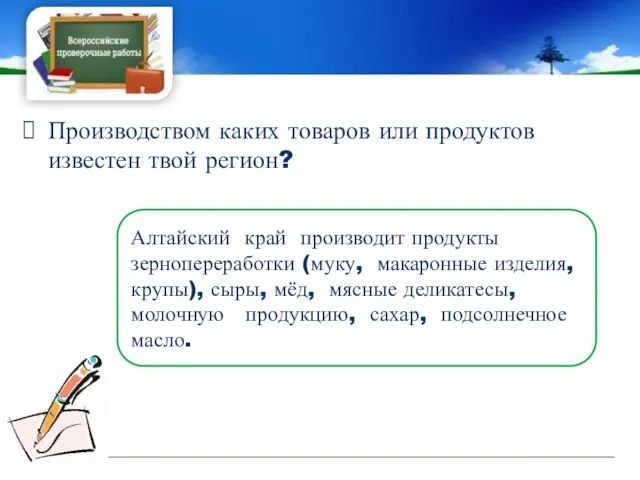 Производством каких товаров или продуктов известен твой регион? Алтайский край производит продукты