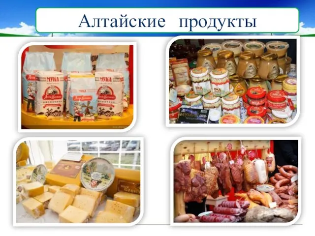 Алтайские продукты