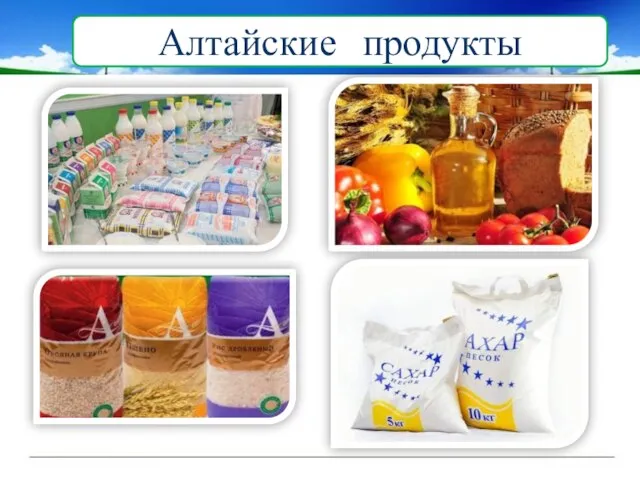 Алтайские продукты