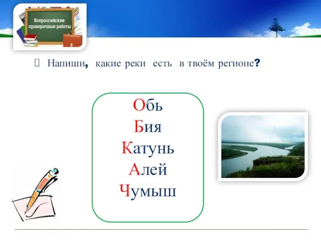 Напиши, какие реки есть в твоём регионе? Обь Бия Катунь Алей Чумыш