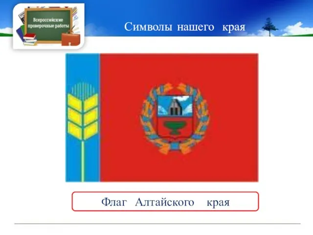 Символы нашего края Флаг Алтайского края