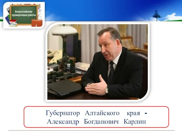 Губернатор Алтайского края - Александр Богданович Карлин