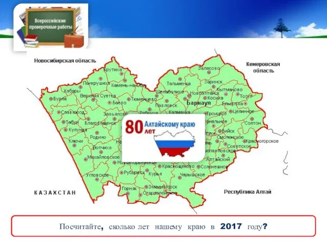 Дата образования Алтайского края - 28 сентября 1937 года Посчитайте, сколько лет