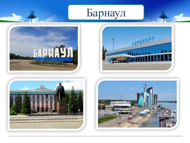 Барнаул