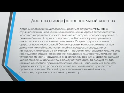 Диагноз и дифференциальный диагноз Артрозы необходимо дифференцировать от артритов (табл. 10). и