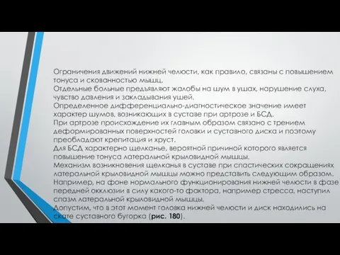 Ограничения движений нижней челюсти, как правило, связаны с повышением тонуса и скованностью