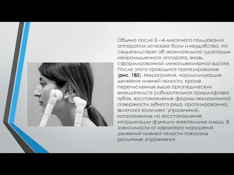 Обычно после 2—4-месячного пользования аппаратом исчезают боли и неудобства, что свидетельствует об