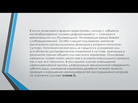 В кости отмечаются явления перестройки, иногда с избытком костеобразования; головка деформируется —