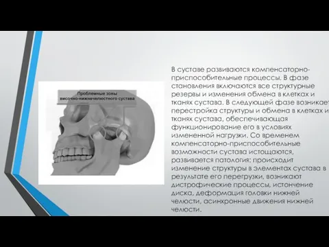 В суставе развиваются компенсаторно-приспособительные процессы. В фазе становления включаются все структурные резервы