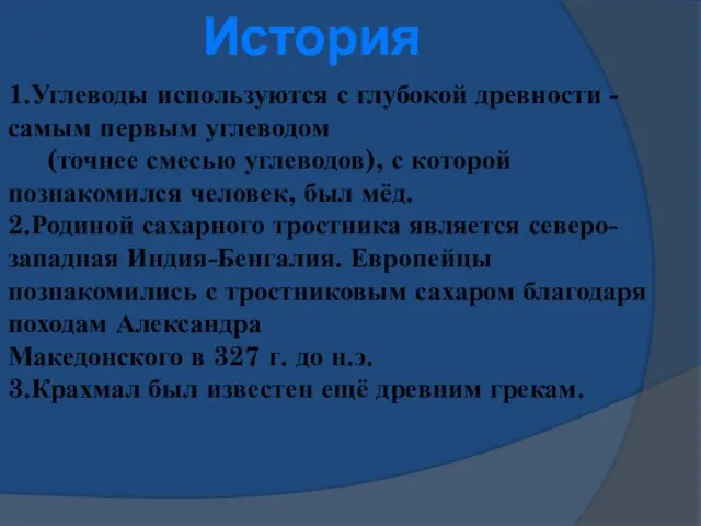 1.Углеводы используются с глубокой древности - самым первым углеводом (точнее смесью углеводов),