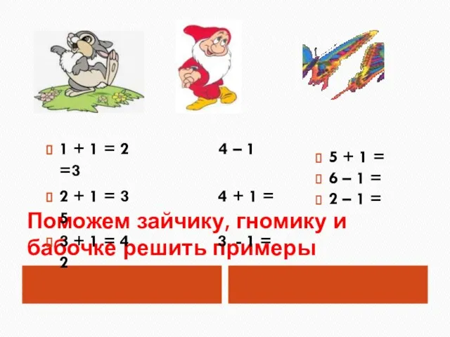 Поможем зайчику, гномику и бабочке решить примеры 1 + 1 = 2