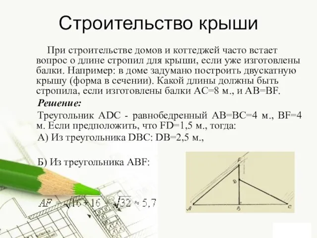 Строительство крыши При строительстве домов и коттеджей часто встает вопрос о длине