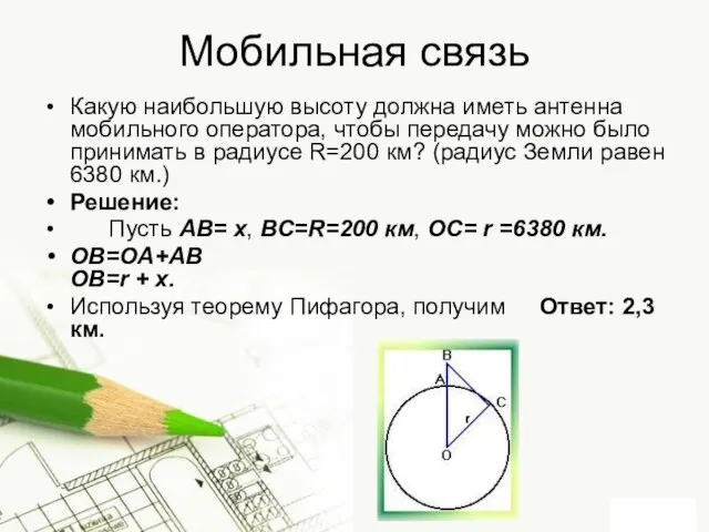 Мобильная связь Какую наибольшую высоту должна иметь антенна мобильного оператора, чтобы передачу