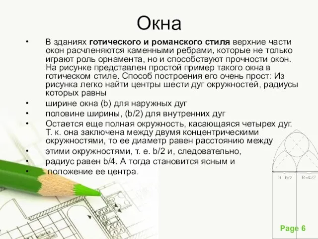 Окна В зданиях готического и романского стиля верхние части окон расчленяются каменными