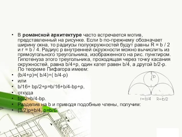 В романской архитектуре часто встречается мотив, представленный на рисунке. Если b по-прежнему