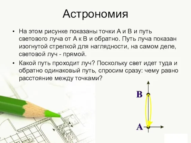 Астрономия На этом рисунке показаны точки A и B и путь светового