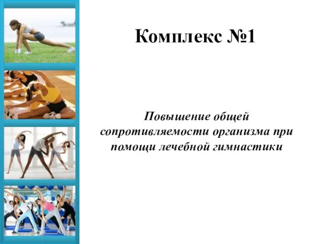 Комплекс №1 Повышение общей сопротивляемости организма при помощи лечебной гимнастики