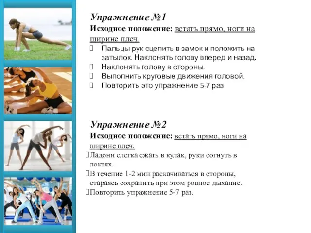 Упражнение №1 Исходное положение: встать прямо, ноги на ширине плеч. Пальцы рук