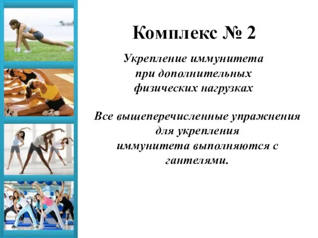 Комплекс № 2 Все вышеперечисленные упражнения для укрепления иммунитета выполняются с гантелями.