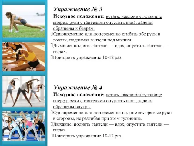 Упражнение № 3 Исходное положение: встать, наклонив туловище вперед, руки с гантелями