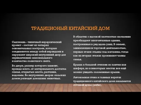 Традиционый китайский дом Сыхэюань - типичный иерархический проект - состоит из четырех