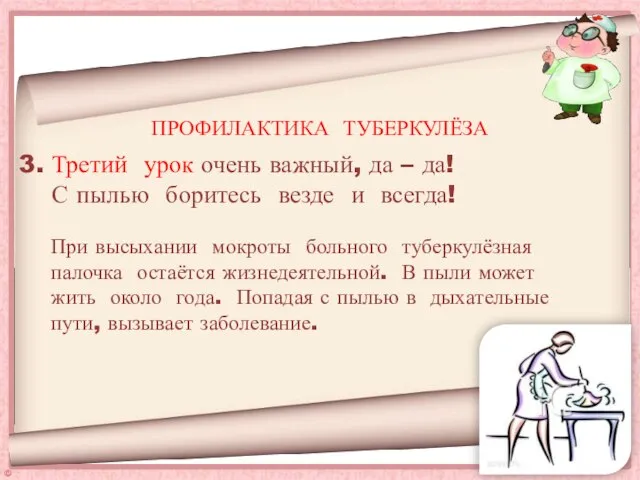 3. Третий урок очень важный, да – да! С пылью боритесь везде