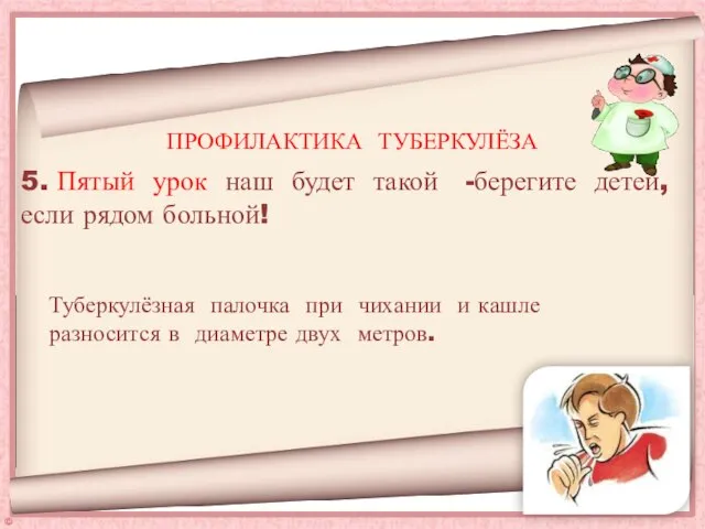 5. Пятый урок наш будет такой -берегите детей, если рядом больной! ПРОФИЛАКТИКА