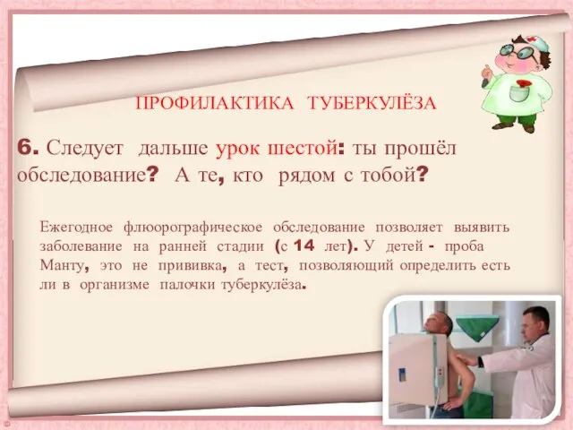 6. Следует дальше урок шестой: ты прошёл обследование? А те, кто рядом