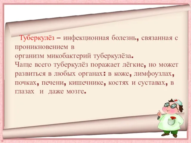 Туберкулёз – инфекционная болезнь, связанная с проникновением в организм микобактерий туберкулёза. Чаще