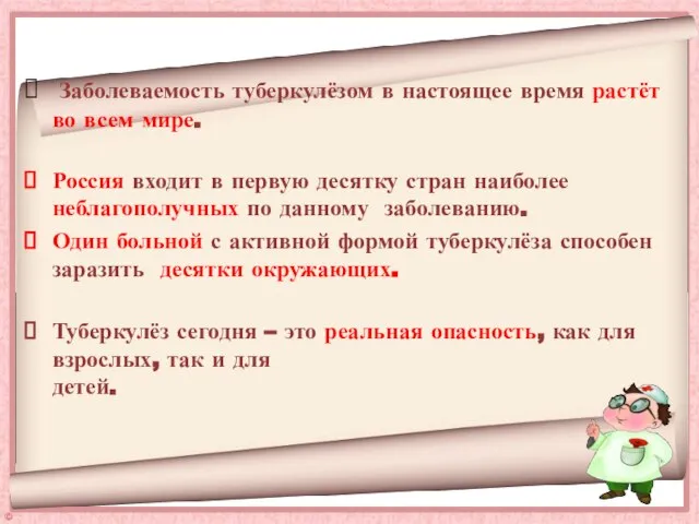 Заболеваемость туберкулёзом в настоящее время растёт во всем мире. Россия входит в