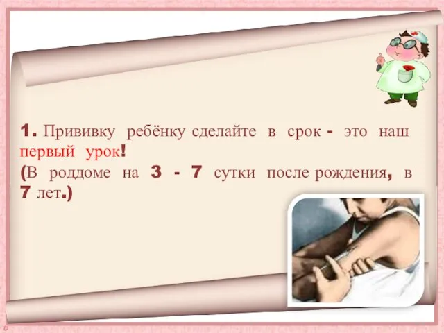 1. Прививку ребёнку сделайте в срок - это наш первый урок! (В