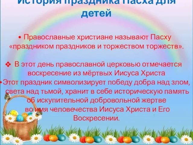 История праздника Пасха для детей Православные христиане называют Пасху «праздником праздников и