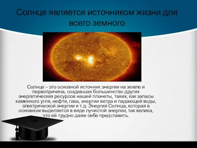 Солнце является источником жизни для всего земного Солнце – это основной источник