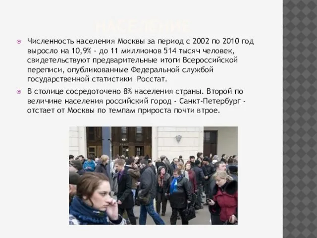 Население Численность населения Москвы за период с 2002 по 2010 год выросло