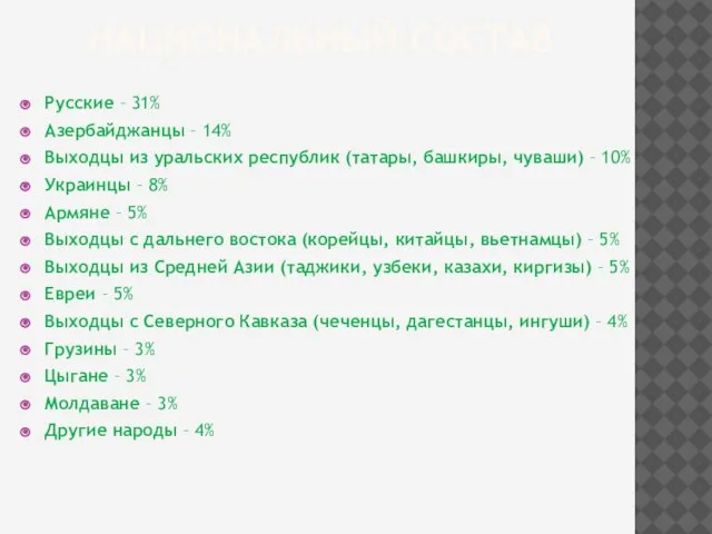 Национальный состав Русские – 31% Азербайджанцы – 14% Выходцы из уральских республик