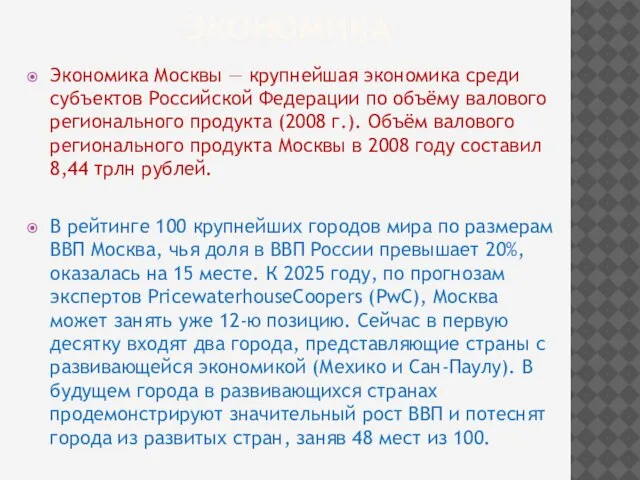 Экономика Экономика Москвы — крупнейшая экономика среди субъектов Российской Федерации по объёму