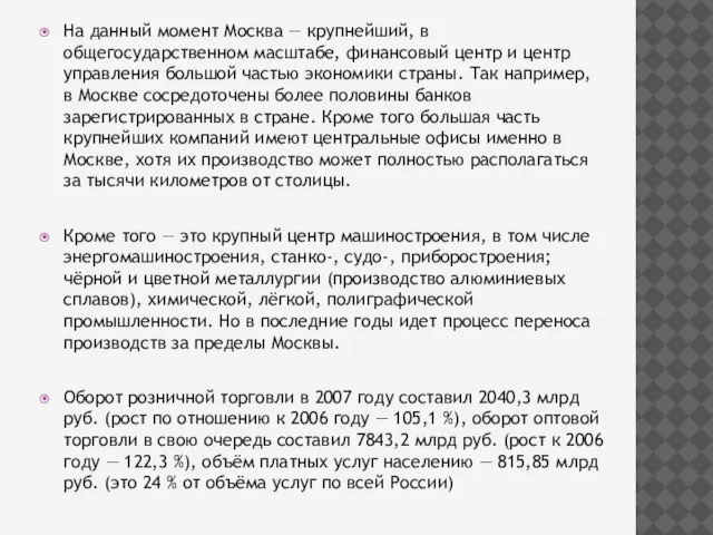 На данный момент Москва — крупнейший, в общегосударственном масштабе, финансовый центр и