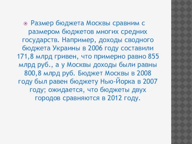 Размер бюджета Москвы сравним с размером бюджетов многих средних государств. Например, доходы