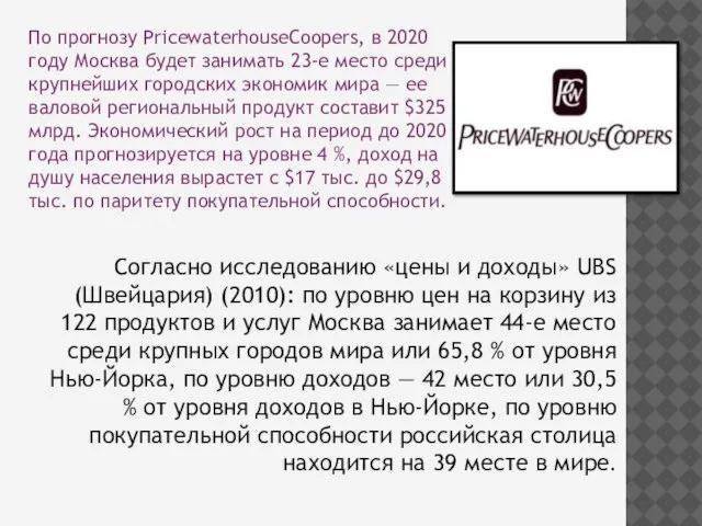 Согласно исследованию «цены и доходы» UBS (Швейцария) (2010): по уровню цен на