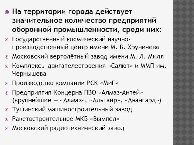 На территории города действует значительное количество предприятий оборонной промышленности, среди них: Государственный