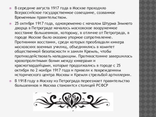 В середине августа 1917 года в Москве проходило Всероссийское государственное совещание, созванное