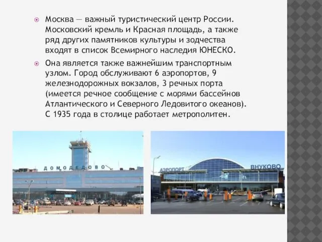 Москва — важный туристический центр России. Московский кремль и Красная площадь, а